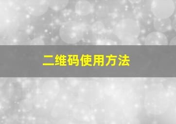 二维码使用方法