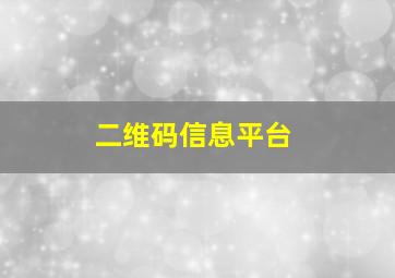 二维码信息平台