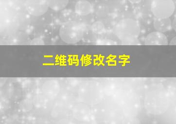 二维码修改名字