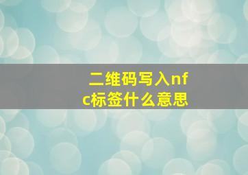 二维码写入nfc标签什么意思