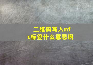 二维码写入nfc标签什么意思啊