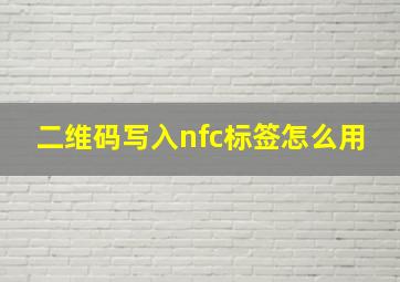 二维码写入nfc标签怎么用