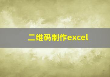 二维码制作excel