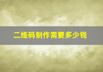 二维码制作需要多少钱