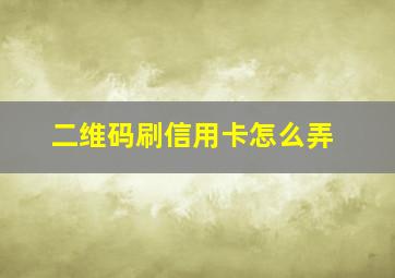 二维码刷信用卡怎么弄