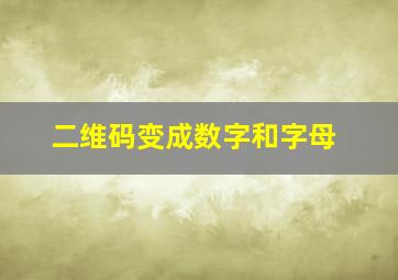 二维码变成数字和字母