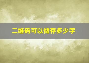 二维码可以储存多少字