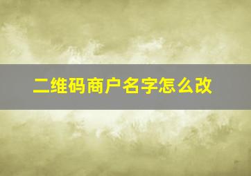 二维码商户名字怎么改