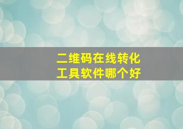 二维码在线转化工具软件哪个好