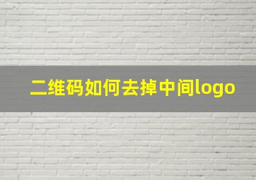 二维码如何去掉中间logo