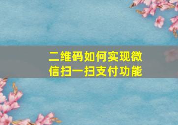 二维码如何实现微信扫一扫支付功能