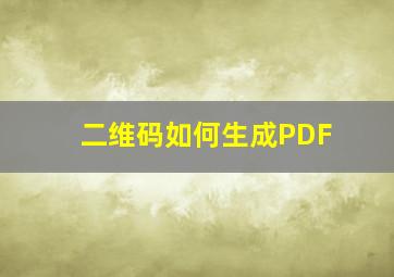 二维码如何生成PDF