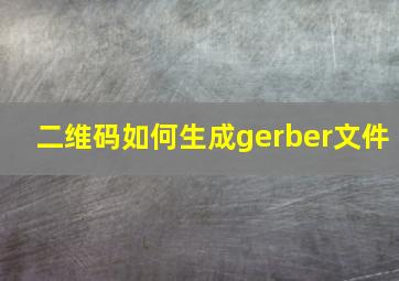 二维码如何生成gerber文件