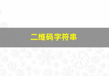 二维码字符串