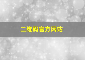 二维码官方网站