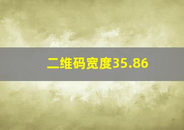 二维码宽度35.86