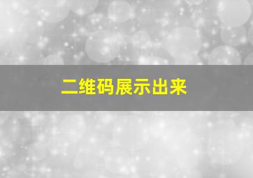 二维码展示出来