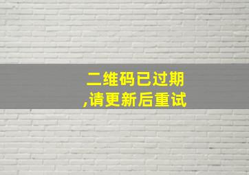 二维码已过期,请更新后重试