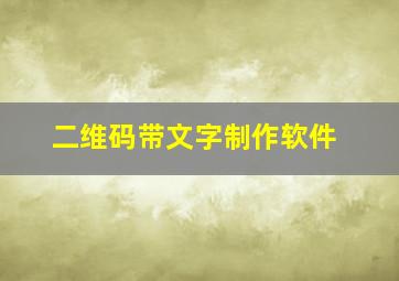 二维码带文字制作软件