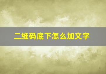 二维码底下怎么加文字