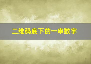 二维码底下的一串数字