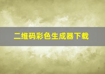 二维码彩色生成器下载