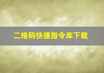 二维码快捷指令库下载