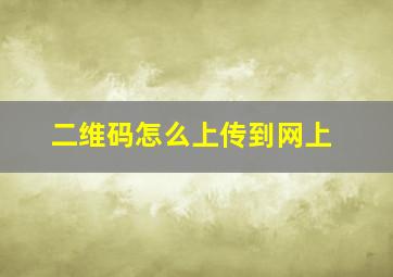 二维码怎么上传到网上