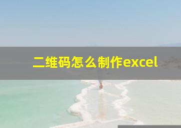 二维码怎么制作excel