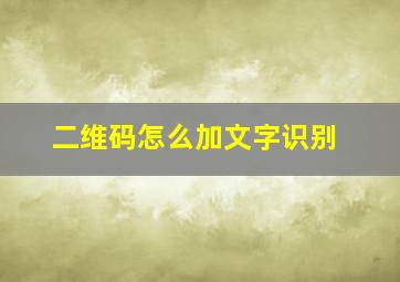 二维码怎么加文字识别