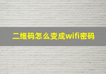 二维码怎么变成wifi密码