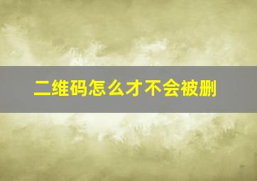 二维码怎么才不会被删