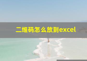 二维码怎么放到excel