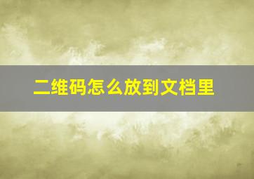 二维码怎么放到文档里