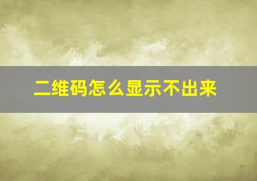 二维码怎么显示不出来