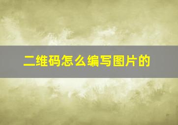 二维码怎么编写图片的