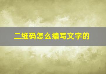 二维码怎么编写文字的