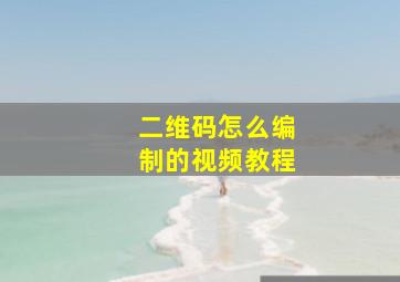 二维码怎么编制的视频教程