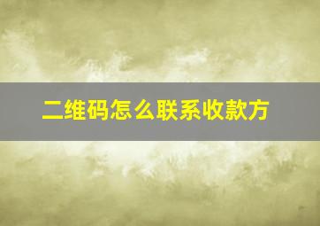 二维码怎么联系收款方