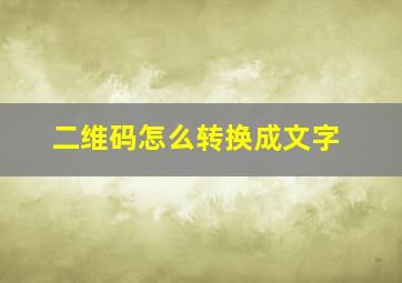 二维码怎么转换成文字