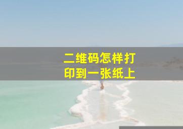 二维码怎样打印到一张纸上