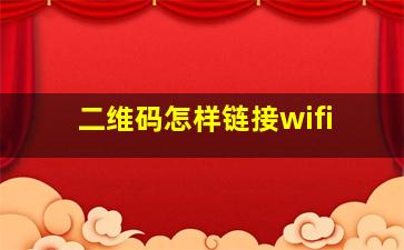 二维码怎样链接wifi