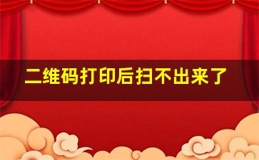 二维码打印后扫不出来了