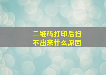 二维码打印后扫不出来什么原因