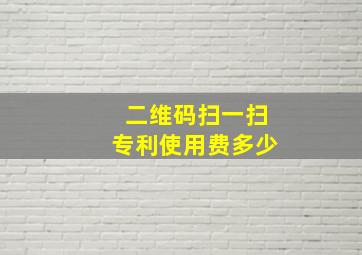 二维码扫一扫专利使用费多少