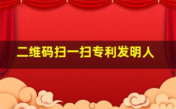 二维码扫一扫专利发明人