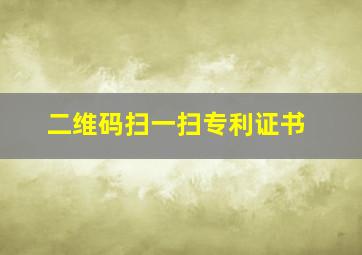 二维码扫一扫专利证书