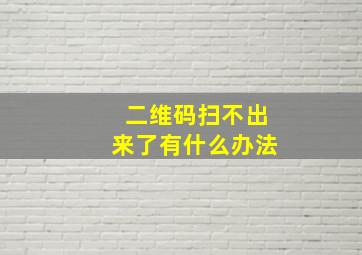 二维码扫不出来了有什么办法