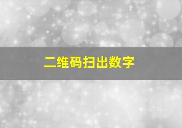 二维码扫出数字