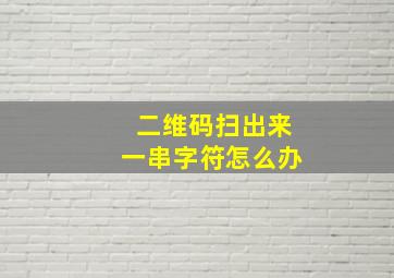 二维码扫出来一串字符怎么办